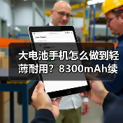 大电池手机怎么做到轻薄耐用？8300mAh续航颠覆想象