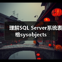 理解SQL Server系统表格sysobjects 理解SQL Server系统表格sysobjects