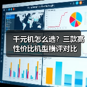 千元机怎么选?三款高性价比机型横评对比 千元机怎么选?三款高性价比机型横评对比