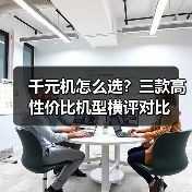 千元机怎么选?三款高性价比机型横评对比 千元机怎么选?三款高性价比机型横评对比