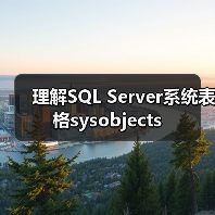 理解SQL Server系统表格sysobjects
