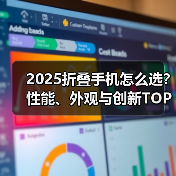 2025折叠手机怎么选？性能、外观与创新TOP5推荐