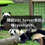 理解SQL Server系统表格sysobjects