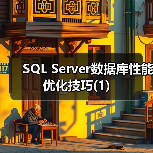 SQL Server数据库性能优化技巧(1) SQL Server数据库性能优化技巧(1)