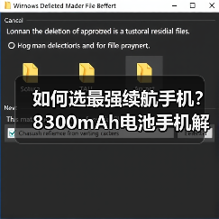 如何选最强续航手机？8300mAh电池手机解析