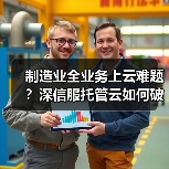 制造业全业务上云难题?深信服托管云如何破解私有云瓶颈? 制造业全业务上云难题?深信服托管云如何破解私有云瓶颈?