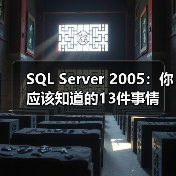 SQL Server 2005:你应该知道的13件事情 SQL Server 2005:你应该知道的13件事情