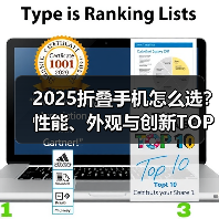 2025折叠手机怎么选？性能、外观与创新TOP5推荐