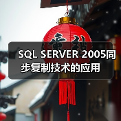 SQL SERVER 2005同步复制技术的应用 SQL SERVER 2005同步复制技术的应用