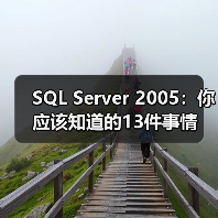 SQL Server 2005:你应该知道的13件事情 SQL Server 2005:你应该知道的13件事情