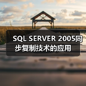 SQL SERVER 2005同步复制技术的应用 SQL SERVER 2005同步复制技术的应用