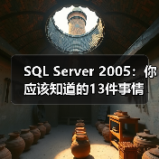 SQL Server 2005:你应该知道的13件事情 SQL Server 2005:你应该知道的13件事情