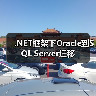 .NET框架下Oracle到SQL Server迁移 .NET框架下Oracle到SQL Server迁移