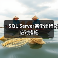 SQL Server备份出错及应对措施 SQL Server备份出错及应对措施