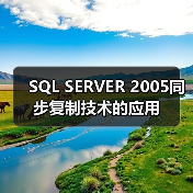SQL SERVER 2005同步复制技术的应用 SQL SERVER 2005同步复制技术的应用