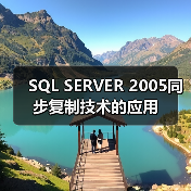 SQL SERVER 2005同步复制技术的应用 SQL SERVER 2005同步复制技术的应用