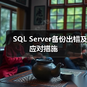 SQL Server备份出错及应对措施 SQL Server备份出错及应对措施