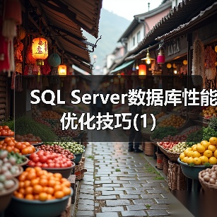SQL Server数据库性能优化技巧(1) SQL Server数据库性能优化技巧(1)
