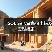 SQL Server备份出错及应对措施 SQL Server备份出错及应对措施