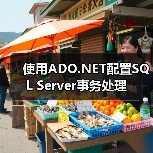 使用ADO.NET配置SQL Server事务处理 使用ADO.NET配置SQL Server事务处理