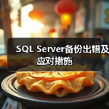 SQL Server备份出错及应对措施 SQL Server备份出错及应对措施