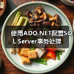 使用ADO.NET配置SQL Server事务处理 使用ADO.NET配置SQL Server事务处理