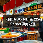 使用ADO.NET配置SQL Server事务处理 使用ADO.NET配置SQL Server事务处理