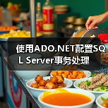 使用ADO.NET配置SQL Server事务处理 使用ADO.NET配置SQL Server事务处理