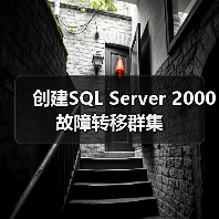 创建SQL Server 2000故障转移群集 创建SQL Server 2000故障转移群集
