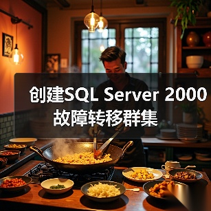 创建SQL Server 2000故障转移群集 创建SQL Server 2000故障转移群集