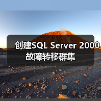 创建SQL Server 2000故障转移群集 创建SQL Server 2000故障转移群集
