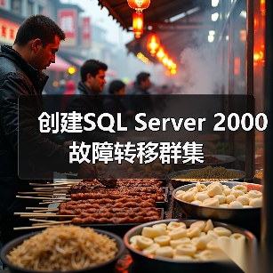 创建SQL Server 2000故障转移群集 创建SQL Server 2000故障转移群集