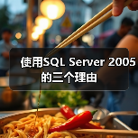 使用SQL Server 2005的三个理由 使用SQL Server 2005的三个理由