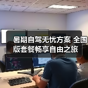 暑期自驾无忧方案 全国版套餐畅享自由之旅 暑期自驾无忧方案 全国版套餐畅享自由之旅