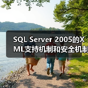 SQL Server 2005的XML支持机制和安全机制(1)