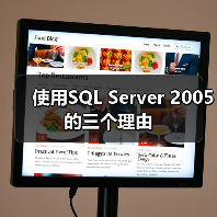 使用SQL Server 2005的三个理由 使用SQL Server 2005的三个理由