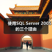 使用SQL Server 2005的三个理由 使用SQL Server 2005的三个理由