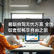 暑期自驾无忧方案 全国版套餐畅享自由之旅 暑期自驾无忧方案 全国版套餐畅享自由之旅