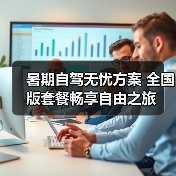 暑期自驾无忧方案 全国版套餐畅享自由之旅 暑期自驾无忧方案 全国版套餐畅享自由之旅