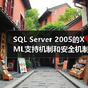 SQL Server 2005的XML支持机制和安全机制(1)