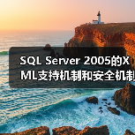 SQL Server 2005的XML支持机制和安全机制(1)