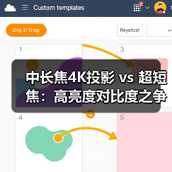 中长焦4K投影 vs 超短焦:高亮度对比度之争谁更胜一筹? 中长焦4K投影 vs 超短焦:高亮度对比度之争谁更胜一筹?