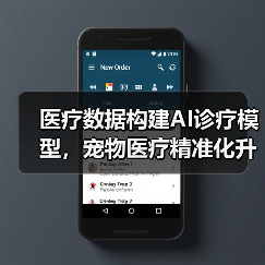 医疗数据构建AI诊疗模型,宠物医疗精准化升级 医疗数据构建AI诊疗模型,宠物医疗精准化升级