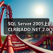 SQL Server 2005上的CLR和ADO.NET 2.0(1) SQL Server 2005上的CLR和ADO.NET 2.0(1)