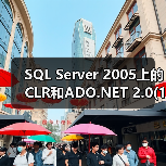 SQL Server 2005上的CLR和ADO.NET 2.0(1) SQL Server 2005上的CLR和ADO.NET 2.0(1)
