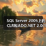 SQL Server 2005上的CLR和ADO.NET 2.0(1) SQL Server 2005上的CLR和ADO.NET 2.0(1)