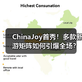 ChinaJoy首秀!多款新游矩阵如何引爆全场? ChinaJoy首秀!多款新游矩阵如何引爆全场?