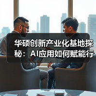 华硕创新产业化基地探秘：AI应用如何赋能行业？