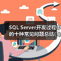 SQL Server开发过程中的十种常见问题总结(1) SQL Server开发过程中的十种常见问题总结(1)