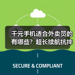 千元手机适合外卖员的有哪些?超长续航抗摔防水全面解析 千元手机适合外卖员的有哪些?超长续航抗摔防水全面解析